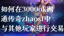 如何在3000ok网通传奇zhaosf中与其他玩家进行交易？
